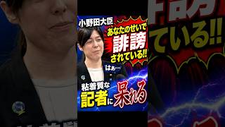 【小野田大臣】しつこい記者に呆れる小野田紀美 #自民党