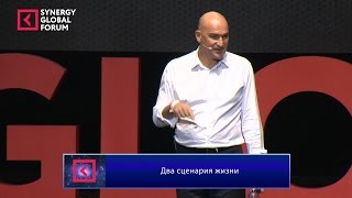Радислав Гандапас Два сценария жизни Synergy Global Forum 2015