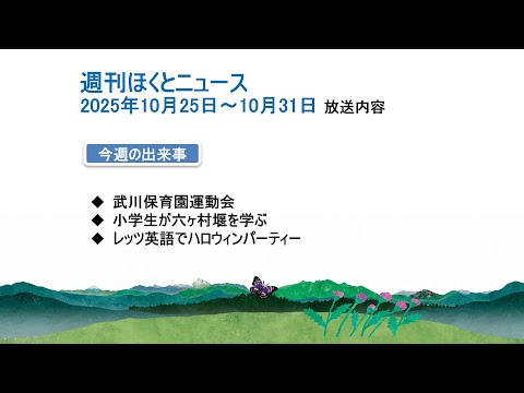 週刊ほくとニュース-2025年10月25日〜10月31日放送分