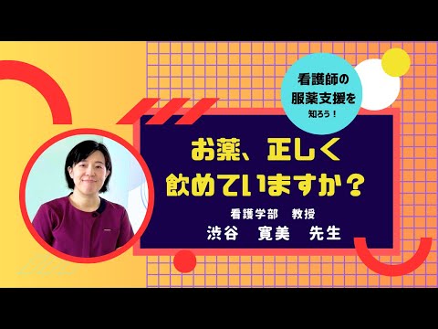 看護学科 3分でわかる！看護学部の体験授業　『お薬、正しく飲めていますか？ ～チーム医療における看護師の服薬支援～』