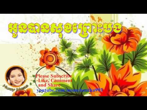 Huoy Meas - Khmer Old Song - Oun Bansok Pruos Borng