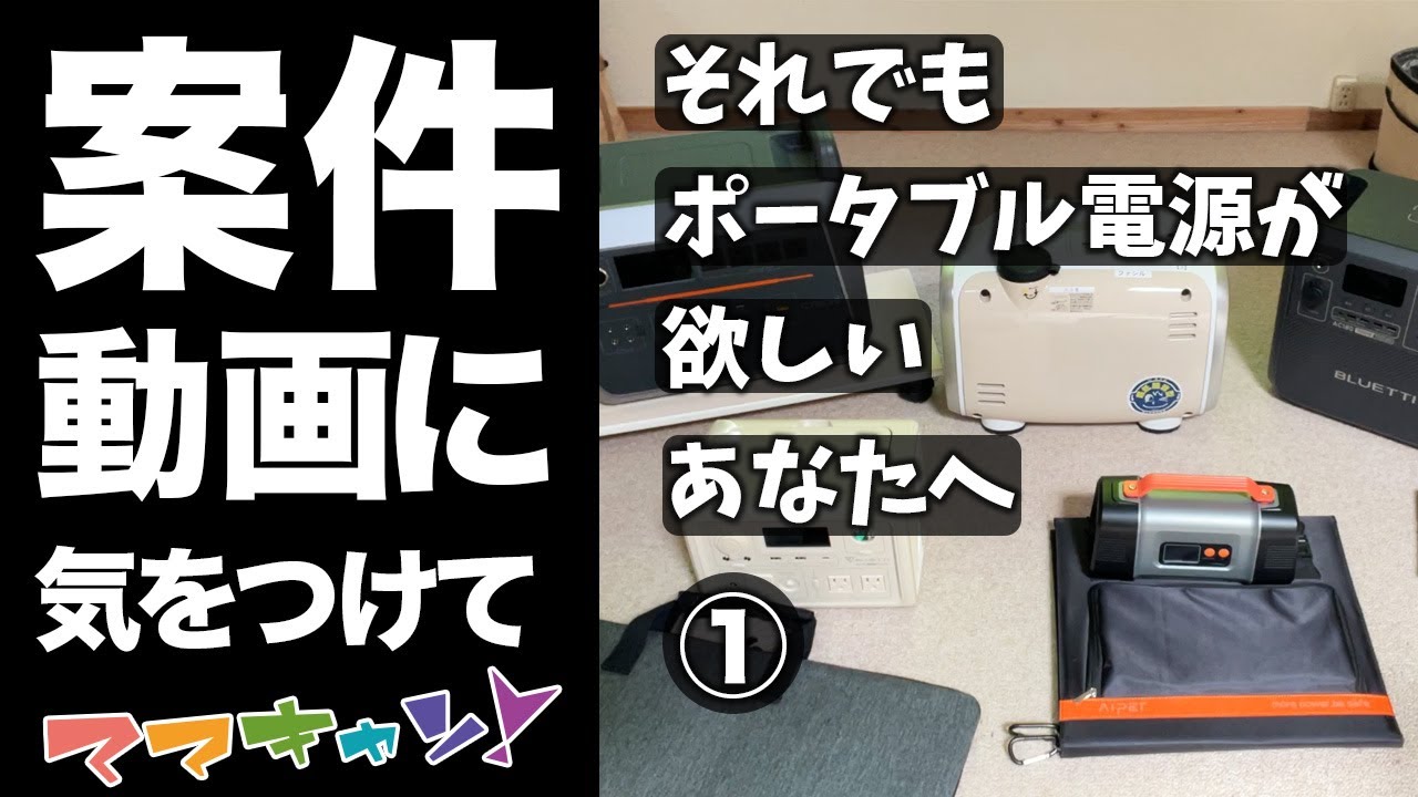 案件動画に気をつけて！防災用品としてのポータブル電源の備え方についてゼロから説明します。（それでもポータブル電源が欲しいあなたへ…vol.1）
