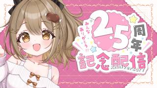 〖記念配信￤雑談〗2.5周年記念！つまりVtuberになって30か月たったということです👀〖おりりん.￤vtuber〗