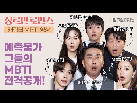 [장르만 로맨스 Perhaps Love] 캐릭터 MBTI 영상