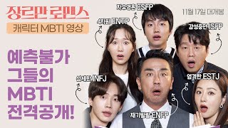 [장르만 로맨스 Perhaps Love] 캐릭터 MBTI 영상
