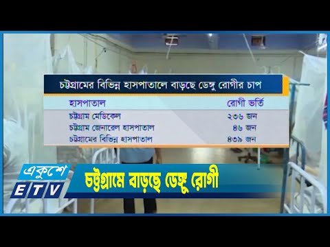 চট্টগ্রামে উদ্বেগজনক হারে বাড়ছে ডেঙ্গু রোগী