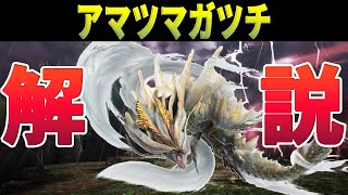 【復活？】アマツマガツチってどんなモンスター？【モンハン解説】