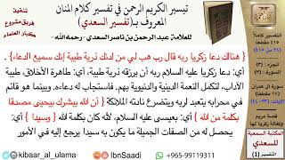 صورة (038 من 415) قراءة من تفسير السعدي\الجزء (2) سورة آل عمران (4 من 17) الآيات: (33-44) كبار العلماء