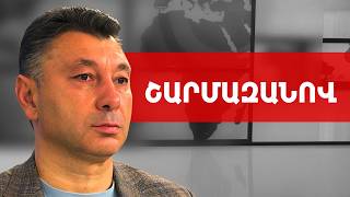 Նահանջ երգով կամ կուտ ռուսներին, բայց Մոսկվան արցունքներին չի հավատում. Շարմազանով ///ԽՈՍՔԻ ԻՐԱՎՈՒՆՔ