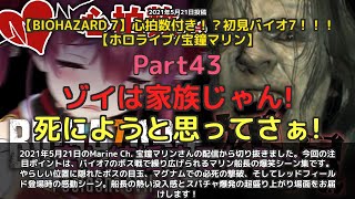 【Marine Ch. 宝鐘マリン】「マリン船長がおしり丸出し!?バイオ7ボス戦爆笑シーン集」 part43