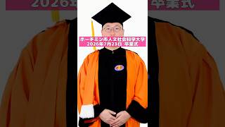 ホーチミン市人文社会科学大学の卒業式 #ベトナム #ホーチミン #おじさん #ussh