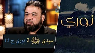 سيدي ﷺ 2 | نوري |ح 14|  أ وجدان العلي image
