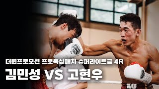 250816 더원프로모션 프로복싱매치 슈퍼라이트급 4R [고현우 VS 김민성]