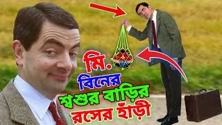 Mr Bean New Bangla Funny Dubbing 2023  মি ব�
