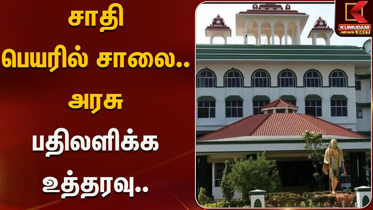 சாதி பெயரில் சாலை.. அரசு பதிலளிக்க உத்தரவு | Kumudam News
