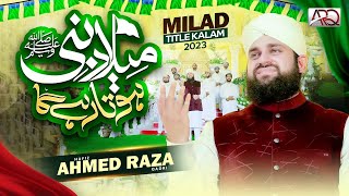 New Rabi ul Awal Naat 2023 - Hafiz Ahmed Raza Qadr