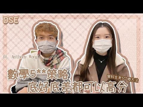[DSE] 醫科生的數學5**秘訣〜數底唔好真喺冇得救?初中數同DSE數嘅分別?操過千條數先5**?Pastpaper做幾多?DSE數學全攻略〜醫科生s的5**分享(ft. Anthony)