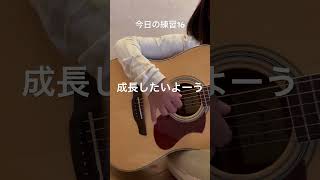 今日の練習16 #練習動画 #弾き語り #ギター初心者 #童神#ギター弾き語り練習