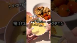 ［揚げない‼️太らんザクザクチキン🍗］#鶏胸肉レシピ #揚げないチキン #簡単レシピ #ヘルシーレシピ #ノンフライ