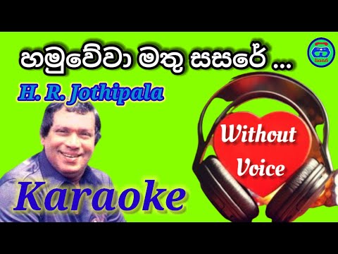 Hamu wewa mathu sasare | Karaoke | Without Voice