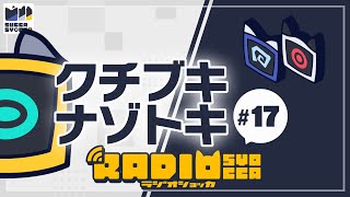 【アーカイブ】ラジオショッカ #17