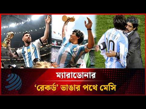 ম্যারাডোনার ‘রেকর্ড’ ভাঙার পথে মেসি