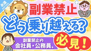 intro - 第3回 【永遠にくる質問】副業したいけど副業禁止です。どうすれば良いですか?【回答】ビビらずうまいことやれ【永遠シリーズ】