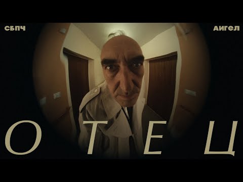 Video thumbnail for Отец (Father)