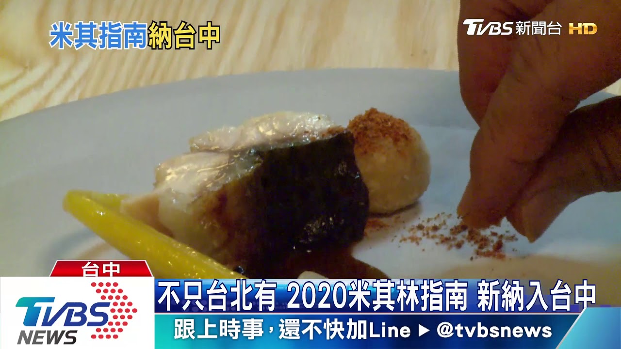不只台北有!2020米其林指南 新納入台中