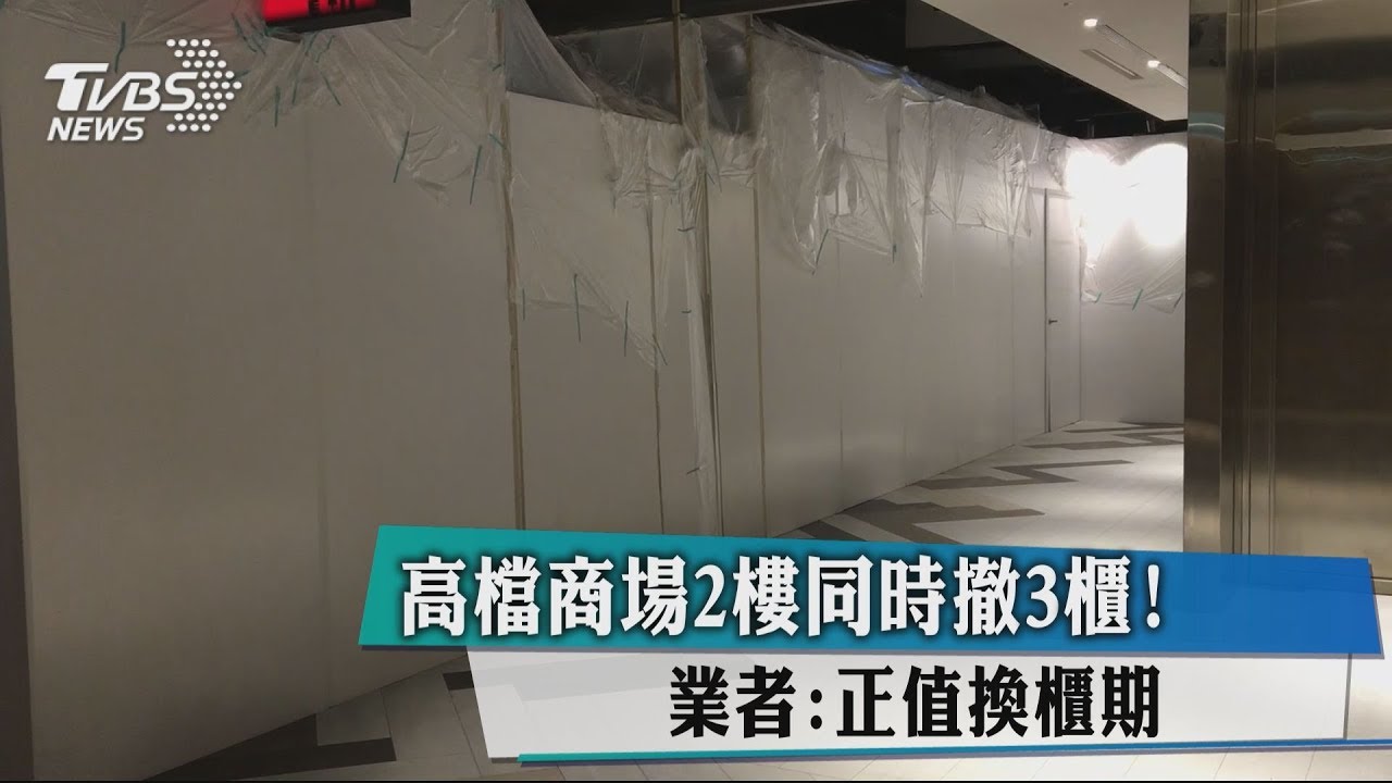高檔商場2樓同時撤3櫃! 業者:正值換櫃期