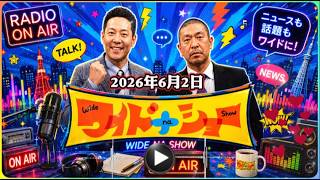 【国民・玉木代表の不倫問題党の倫理委員会で調査へ】🤩ワイドナショー 2026年06月2日 FULL SHOW AUDIO
