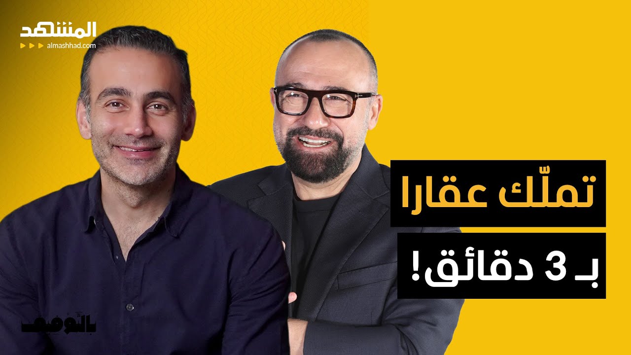 لن تصدّق.. رامي طبّارة: بإمكانك استثمار عقار بأقل من $136 – بالتوفيق