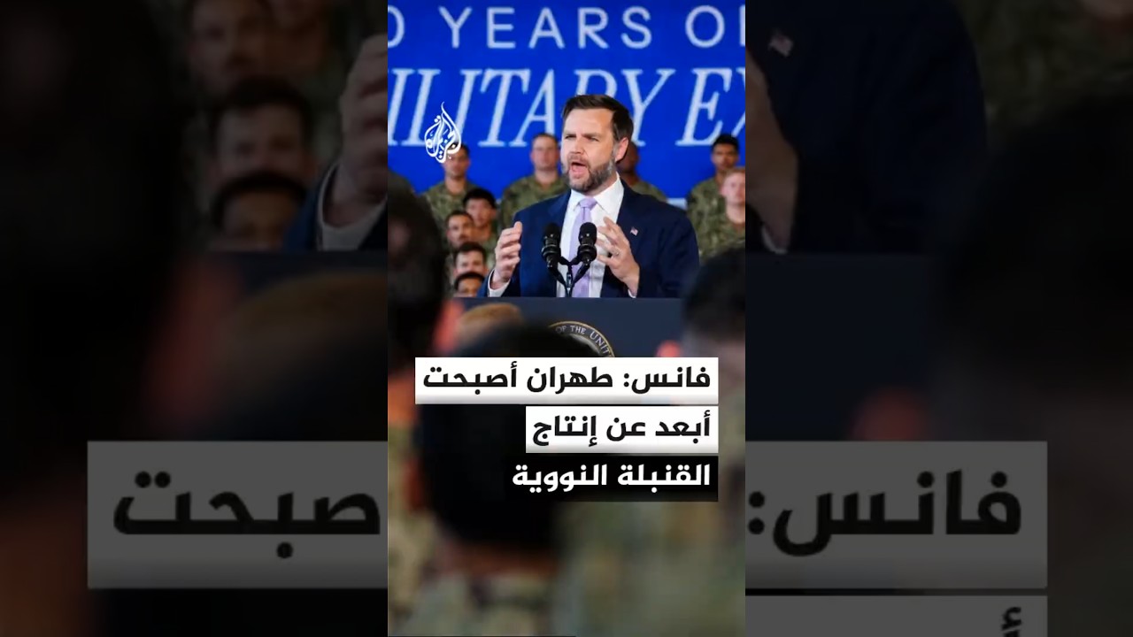 فيديو | فانس: نلمس زخما لدى أشخاص بالنظام الإيراني لفتح صفحة جديدة مع واشنطن