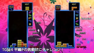 #hira_p_evnt03 #tgm_series #TGM4 平嶋Pからの挑戦状にチャレンジ！