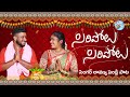 SIRIPOLU NEW FOLK SONG 2022 SINGER LAVANYA MARRIAGE SONG RAMSAGARLAXMAN BUNNYYADAV SINGERLAVANYA