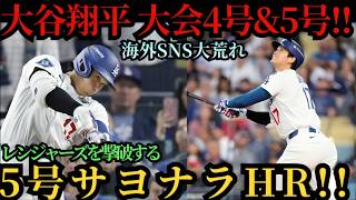 大谷翔平、衝撃の2連発！！4号＆劇的な5号サヨナラ弾でレンジャーズを粉砕！！【4月10日】【MLB／大谷翔平／海外の反応】⚾🔥