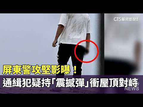 屏東警攻堅影曝！　通緝犯疑持「震撼彈」衝屋頂對峙