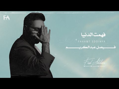 فهمت الدنيا فيصل عبد الكريم