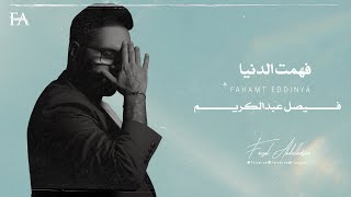 كلمات اغنية فهمت الدنيا فيصل عبد الكريم