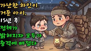 Download lagu 가난한 하인은 우연히 폐가에 버려진 아이를 발견하고 친자식처럼 데려다 키웠다. 그런데 15년 후, 그 아이의 진짜 정체가 밝혀지자 모두가 충격에 빠졌다! mp3