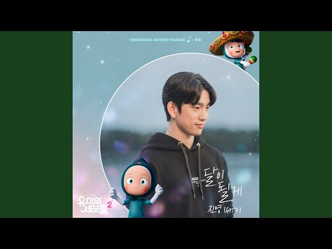 Video thumbnail for 달이 될게 (Shining on Your Night)