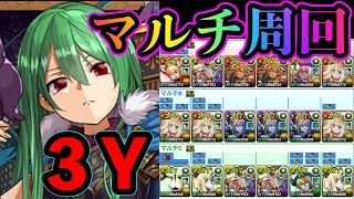極醒アテナ降臨　３Y周回　参加型　パズドラ