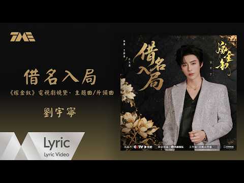 劉宇寧《借名入局》（電視劇《嫁金釵》嬈黛&middot;主題曲/片頭曲）官方動態歌詞版MV｜騰訊音樂發行頻道