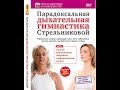 ДЫХАТЕЛЬНАЯ ГИМНАСТИКА А.Н. СТРЕЛЬНИКОВОЙ - эффективный метод ...