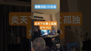 躁鬱日記109日目#vlog＃躁鬱#リハビリ#独身