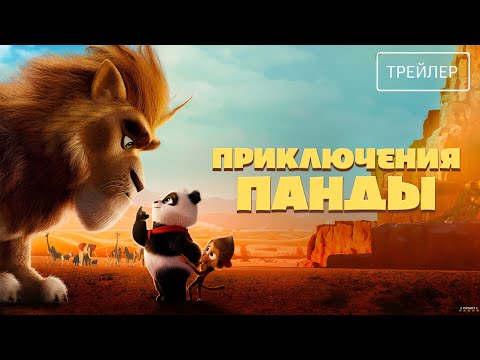 Приключения панды | Русский трейлер | Фильм 2024