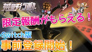 【荒野行動】Switch版の事前登録スタート！パラシュートスキンなどが無料でもらえる！【クラウス】