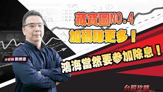 鴻海當然要参加除息！藏寶圖No.4 加碼賺更多！ (圖)