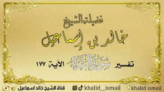 صورة تفسير سورة البقرة الآية ١٧٧ - لفضيلة الشيخ خالد إسماعيل