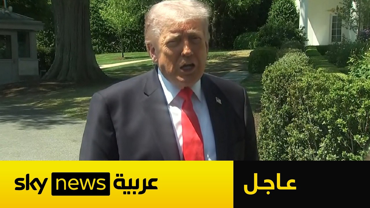 فيديو | عاجل | ترامب بشأن إيران: إما أن ندمرهم أو يتوصلوا إلى اتفاق.. وهذا ما قاله عن الخيار العسكري